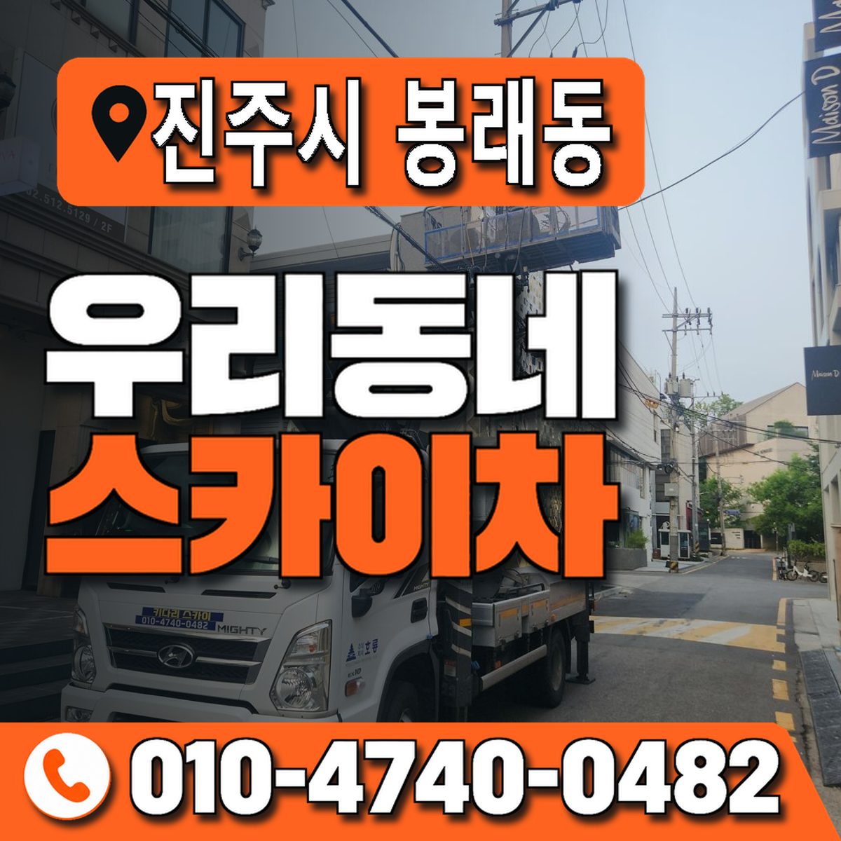 경상남도 진주시 봉래동 우리동네 스카이차 010-4740-0482
