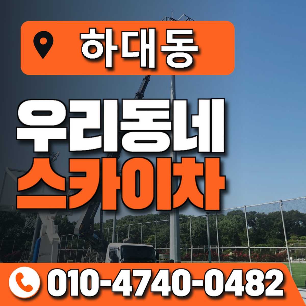 하대동 스카이차 장비 상담 안내