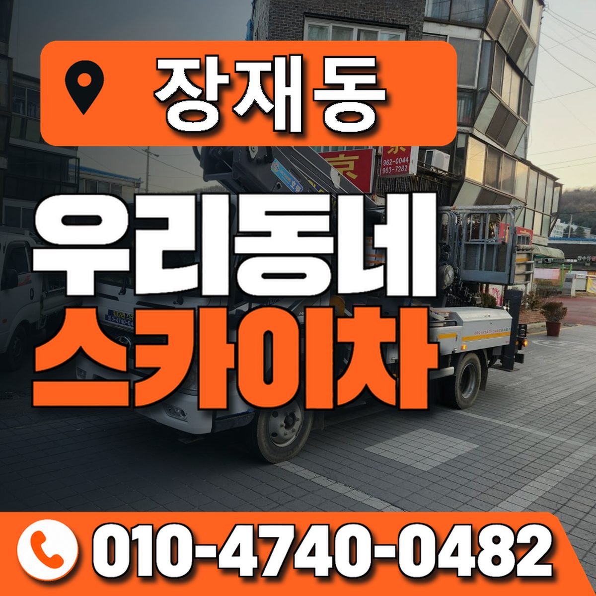 장재동 스카이차 장비 상담 안내