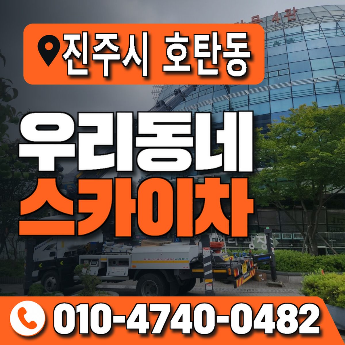 경상남도 진주시 호탄동 우리동네 스카이차 010-4740-0482