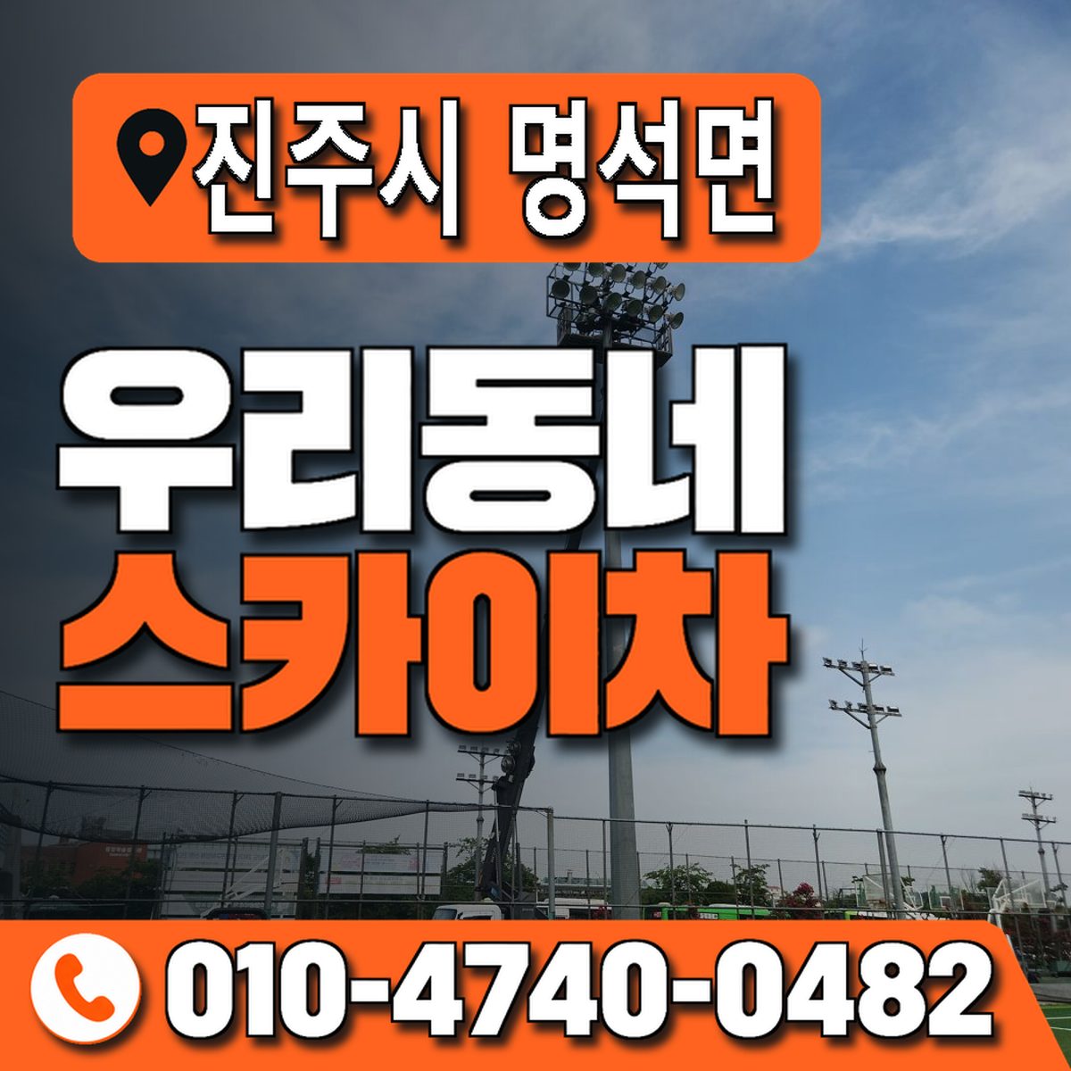 경상남도 진주시 명석면 우리동네 스카이차 010-4740-0482