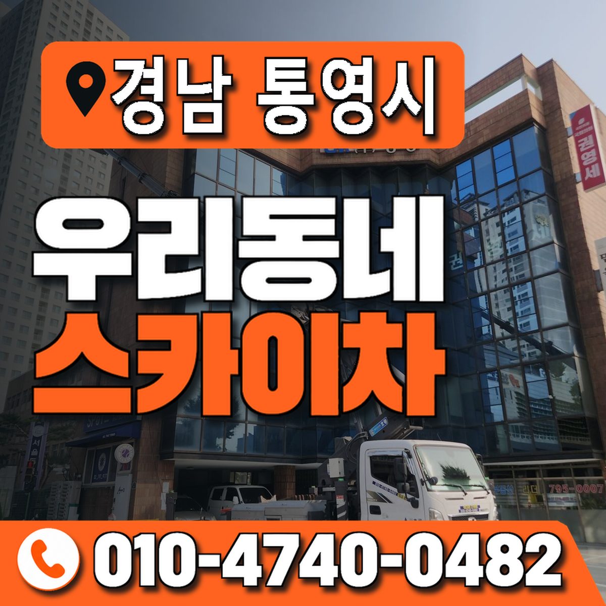 경상남도 통영시 우리동네 스카이차 010-4740-0482