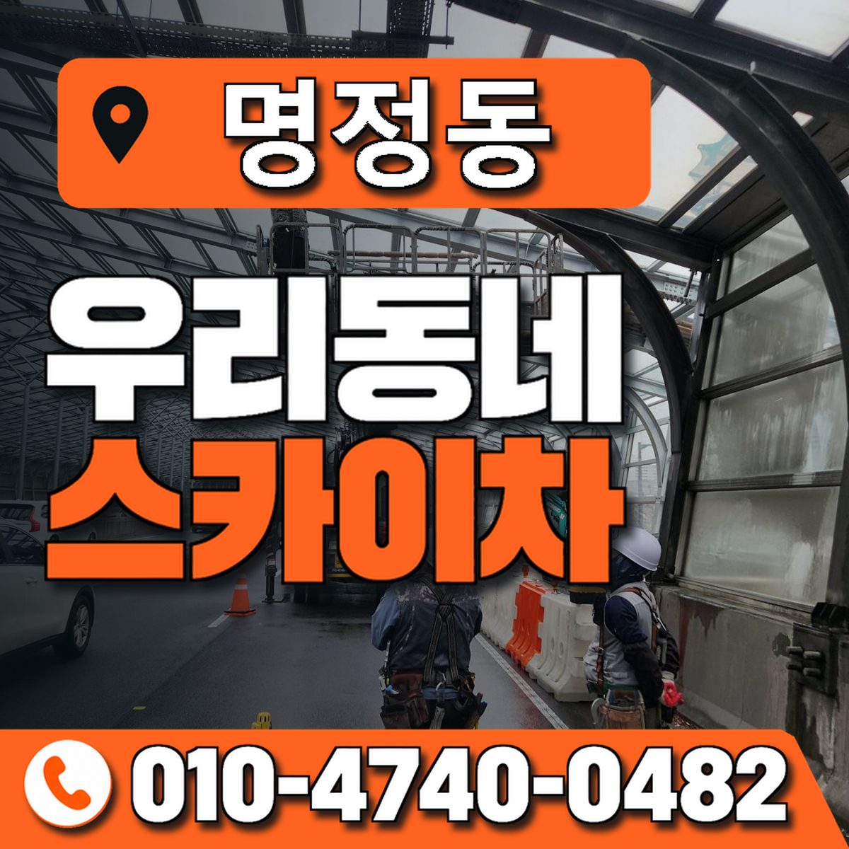 명정동 스카이차 장비 상담 안내