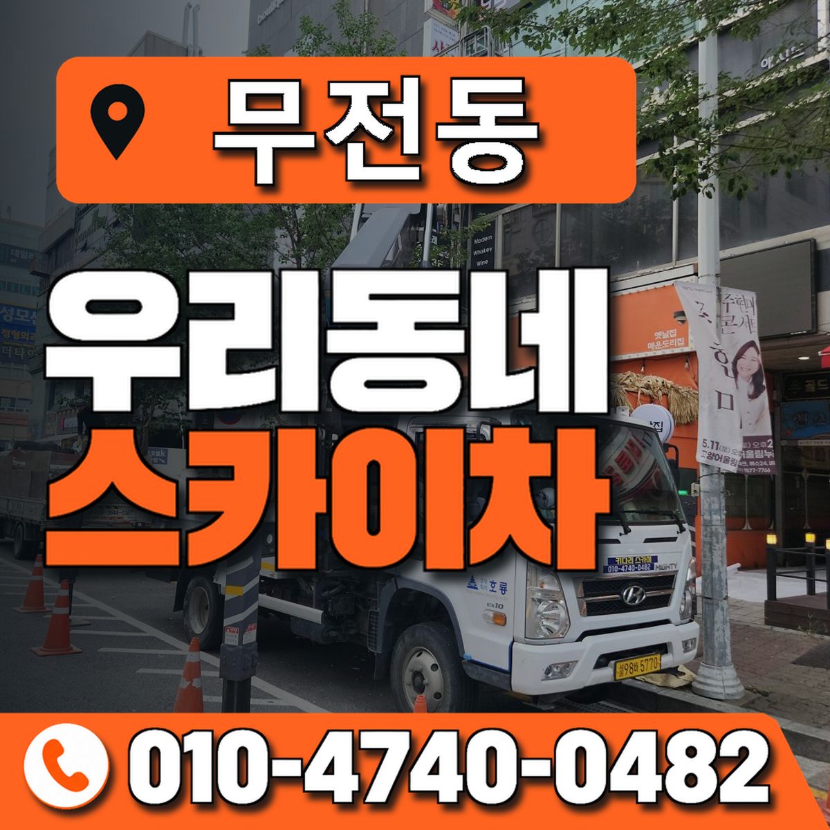 무전동 스카이차 장비 상담 안내