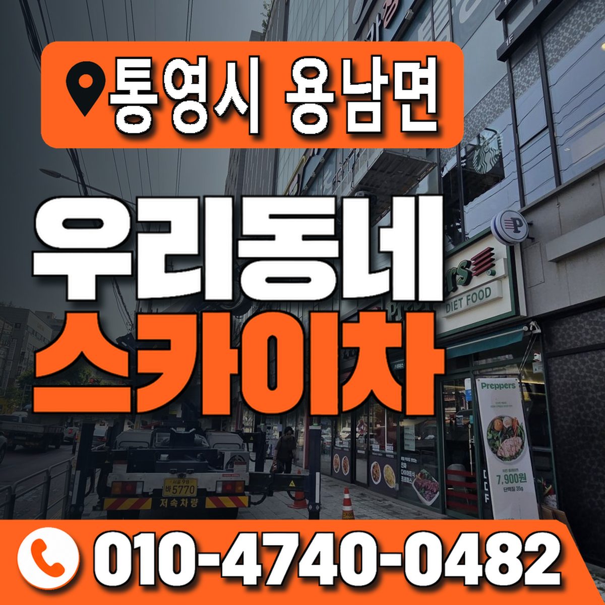 경상남도 통영시 용남면 우리동네 스카이차 010-4740-0482
