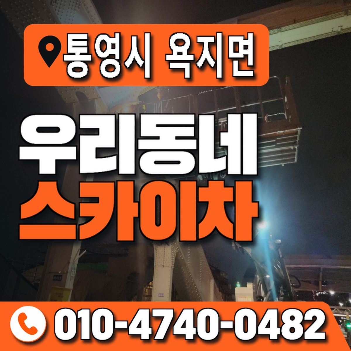 경상남도 통영시 욕지면 우리동네 스카이차 010-4740-0482