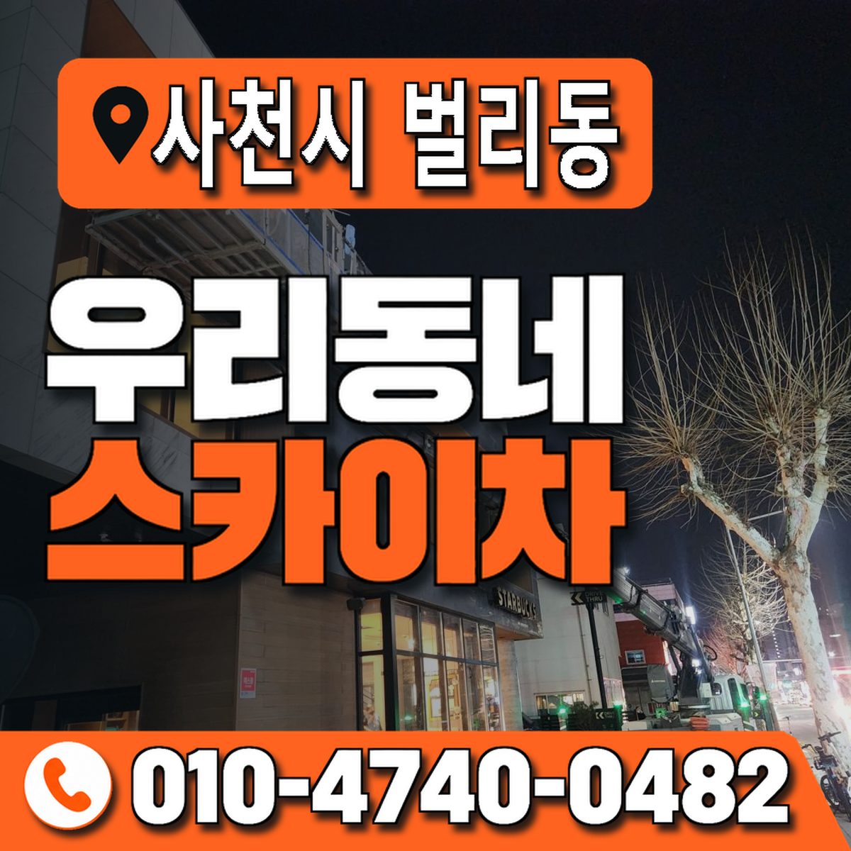 경상남도 사천시 벌리동 우리동네 스카이차 010-4740-0482