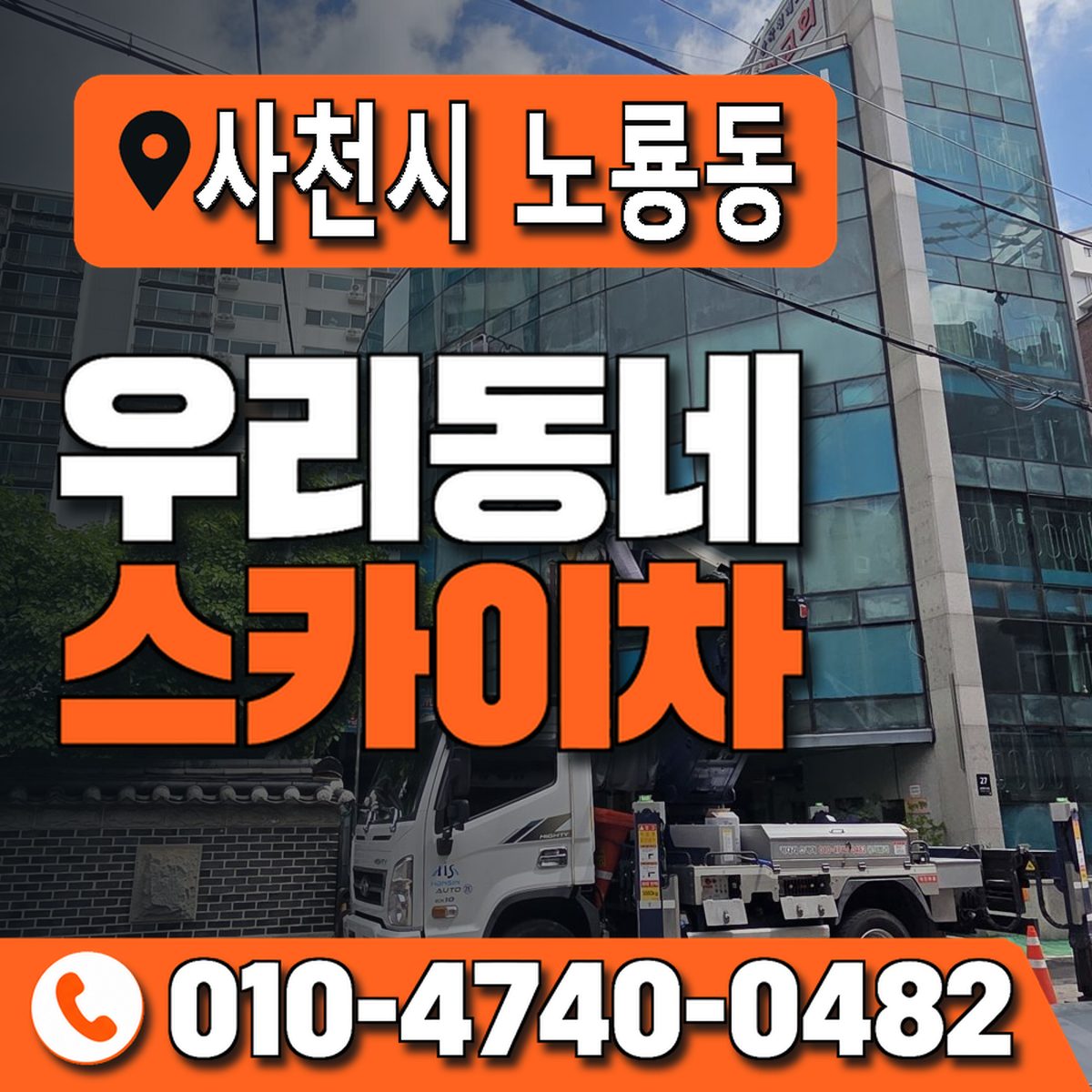 경상남도 사천시 노룡동 우리동네 스카이차 010-4740-0482
