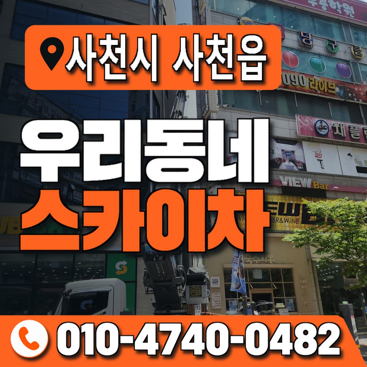 경상남도 사천시 사천읍 우리동네 스카이차 010-4740-0482