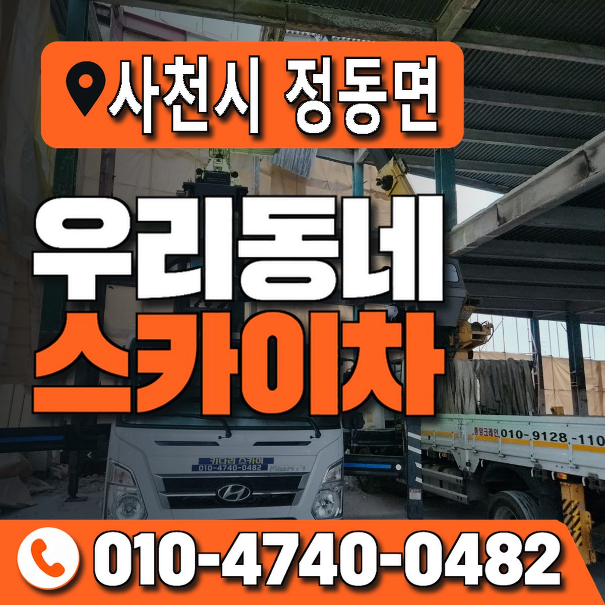 경상남도 사천시 정동면 우리동네 스카이차 010-4740-0482