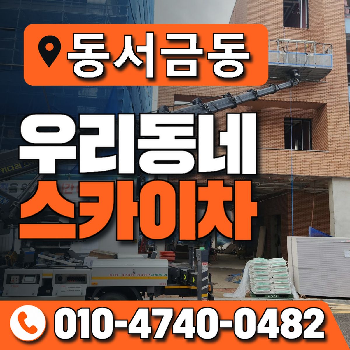 동서금동 우리동네 스카이차 010-4740-0482