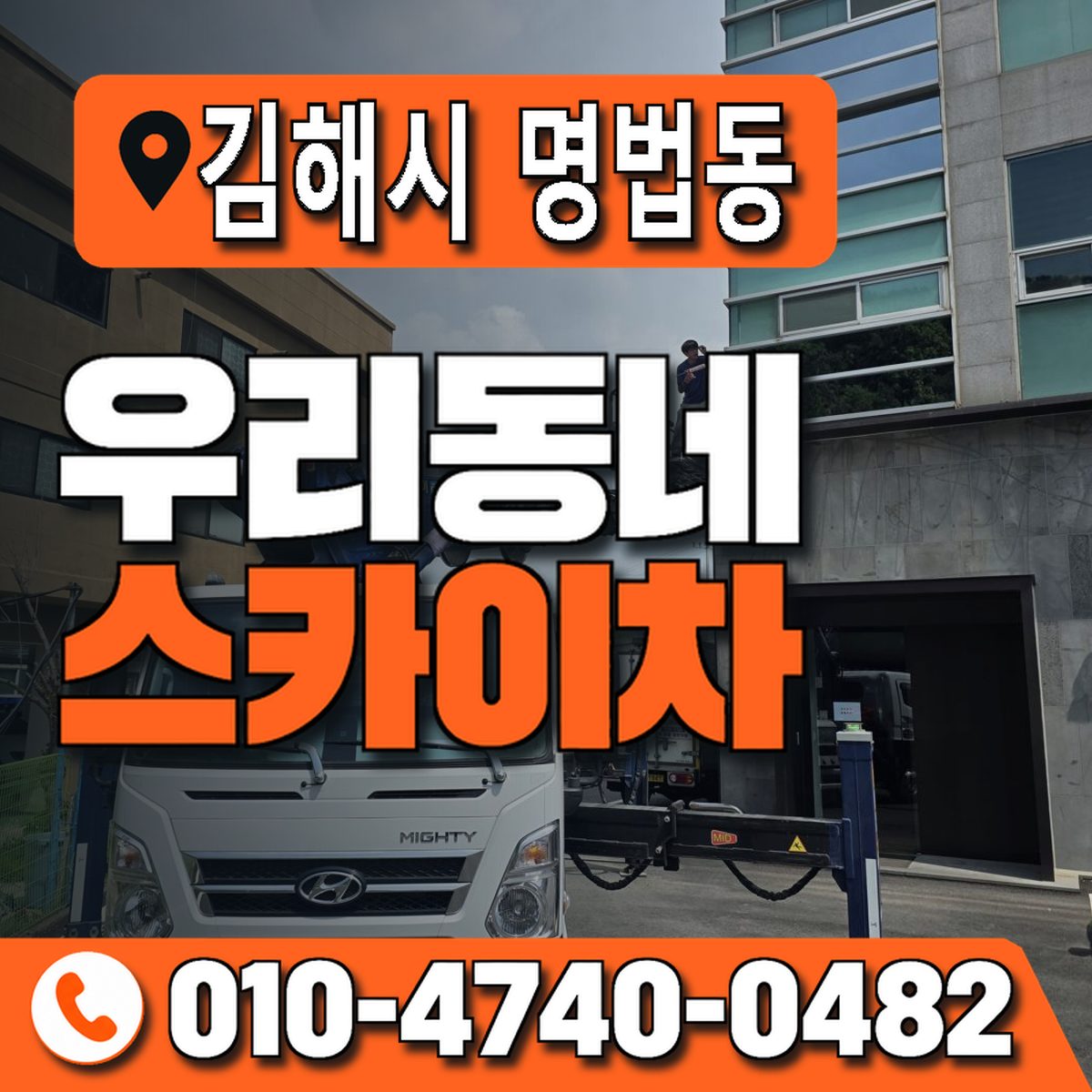 경상남도 김해시 명법동 우리동네 스카이차 010-4740-0482