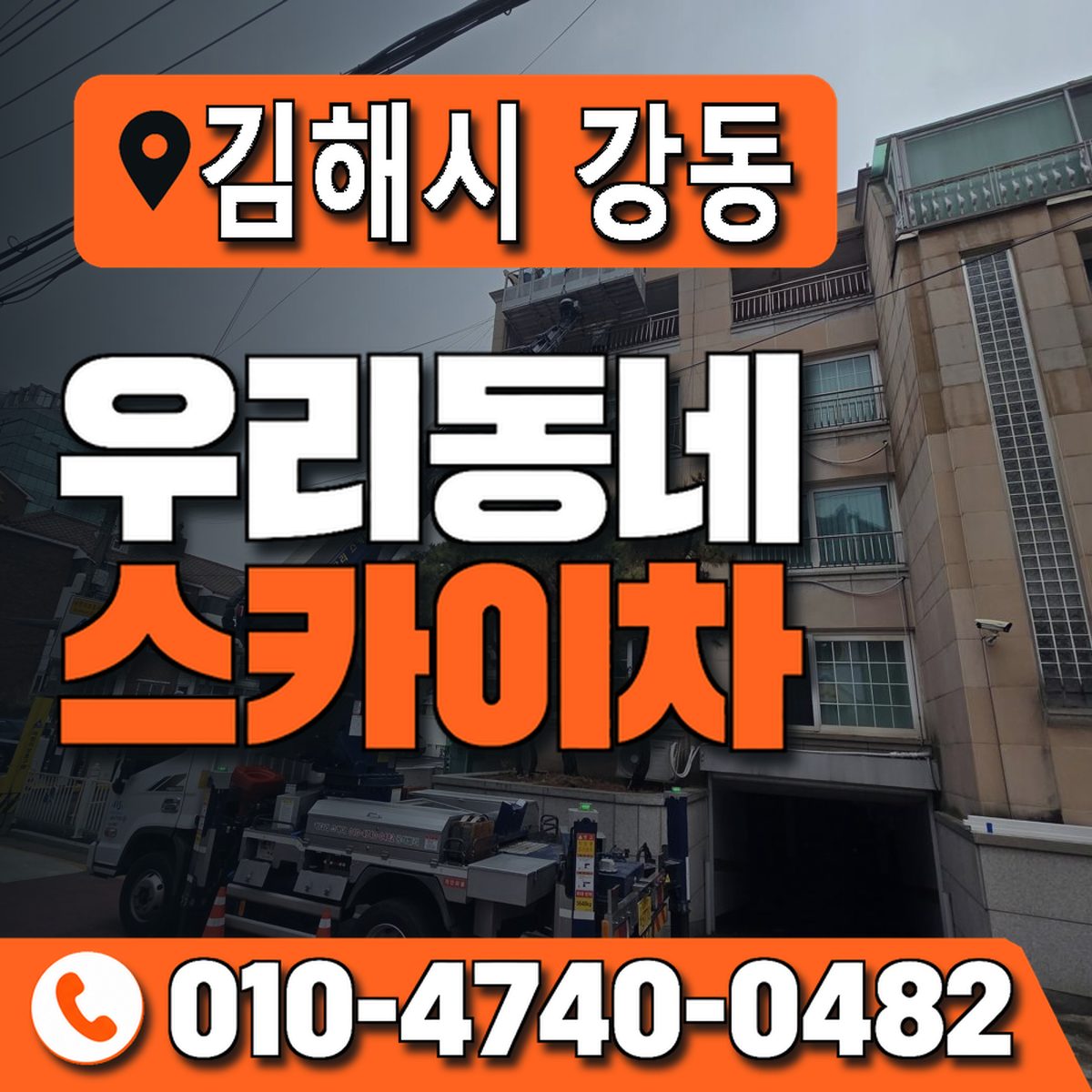경상남도 김해시 강동 우리동네 스카이차 010-4740-0482