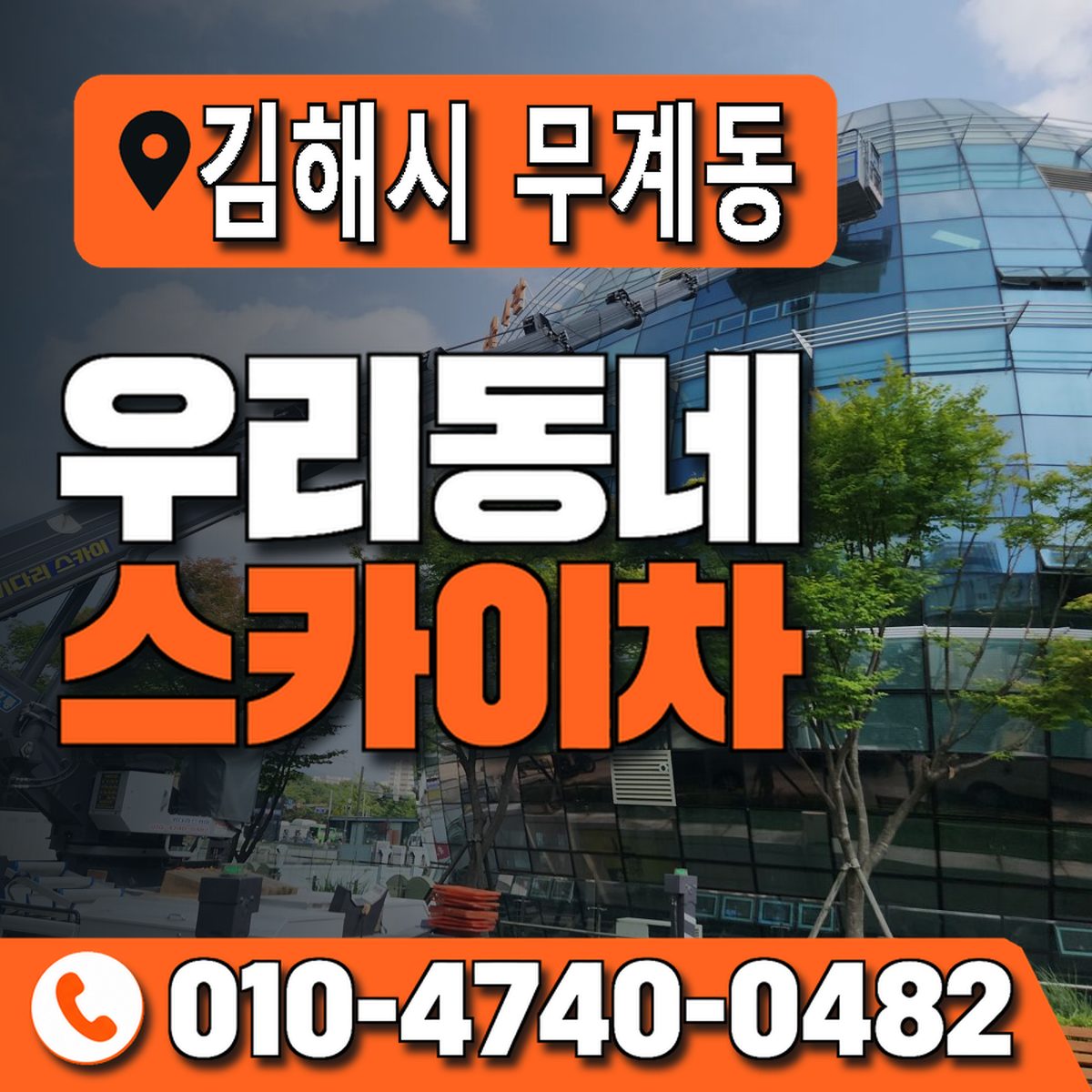 경상남도 김해시 무계동 우리동네 스카이차 010-4740-0482