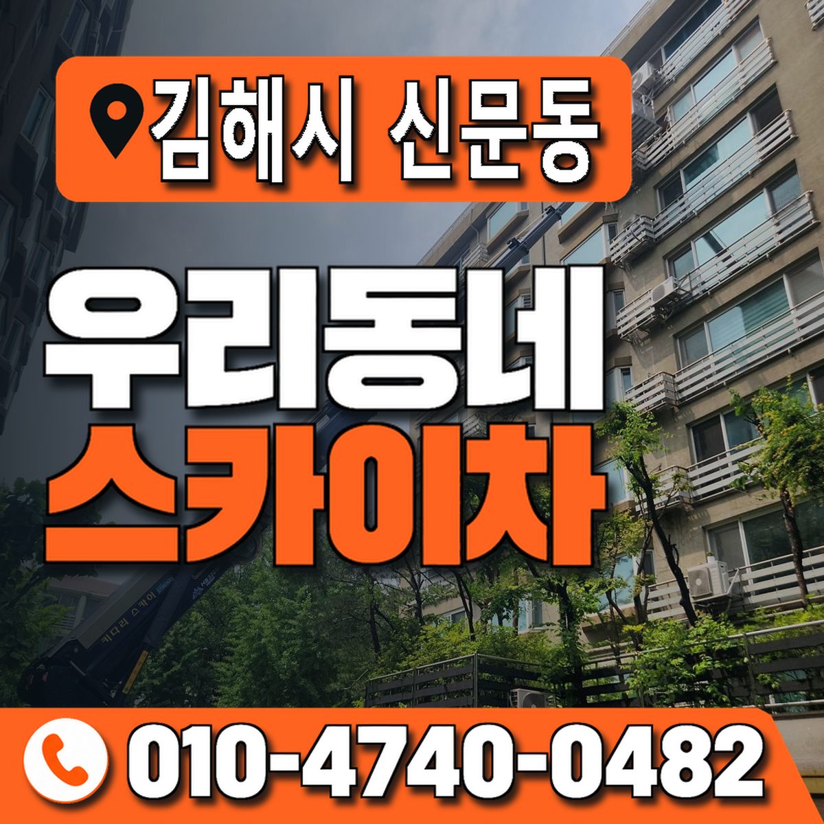 경상남도 김해시 신문동 우리동네 스카이차 010-4740-0482