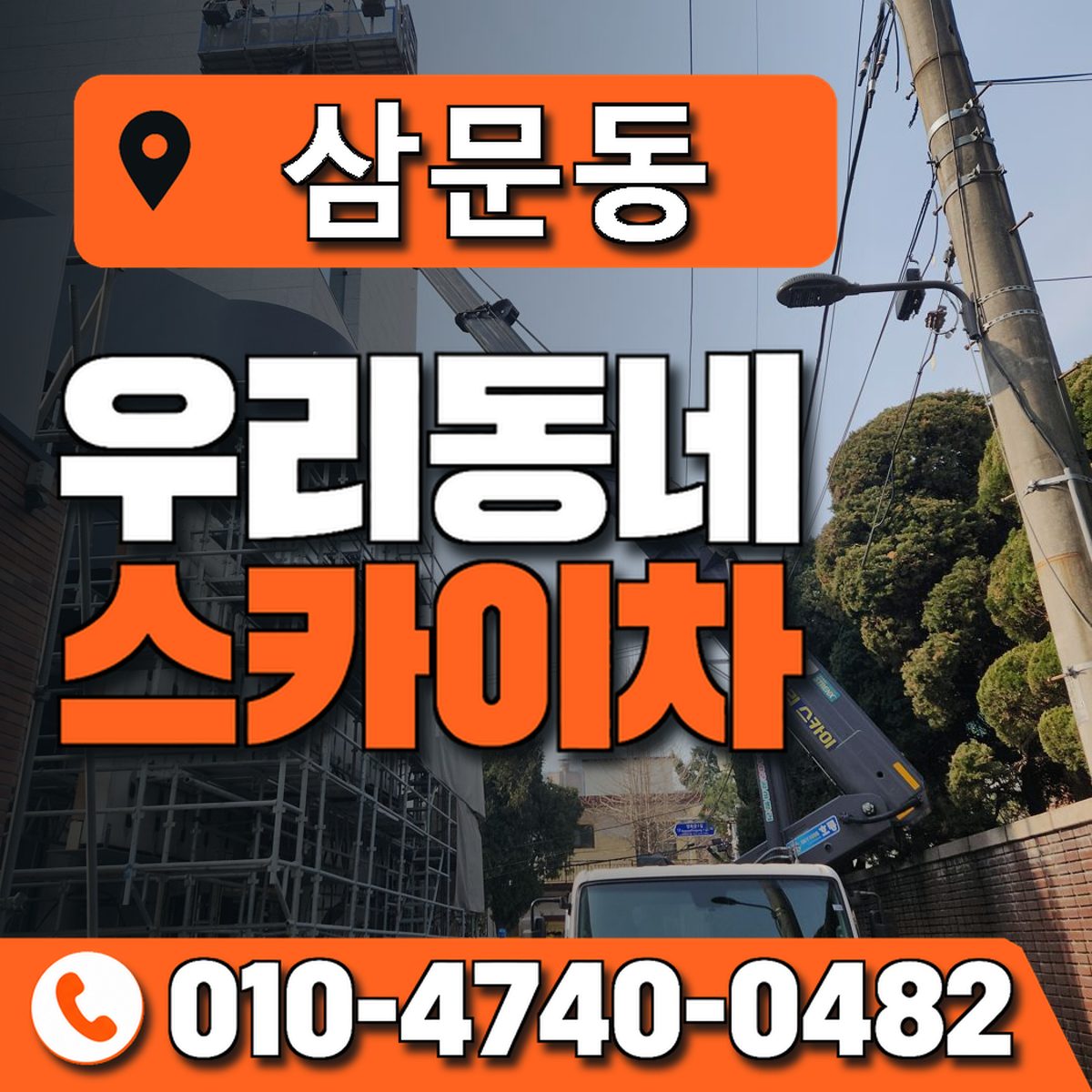 삼문동 스카이차 장비 상담 안내