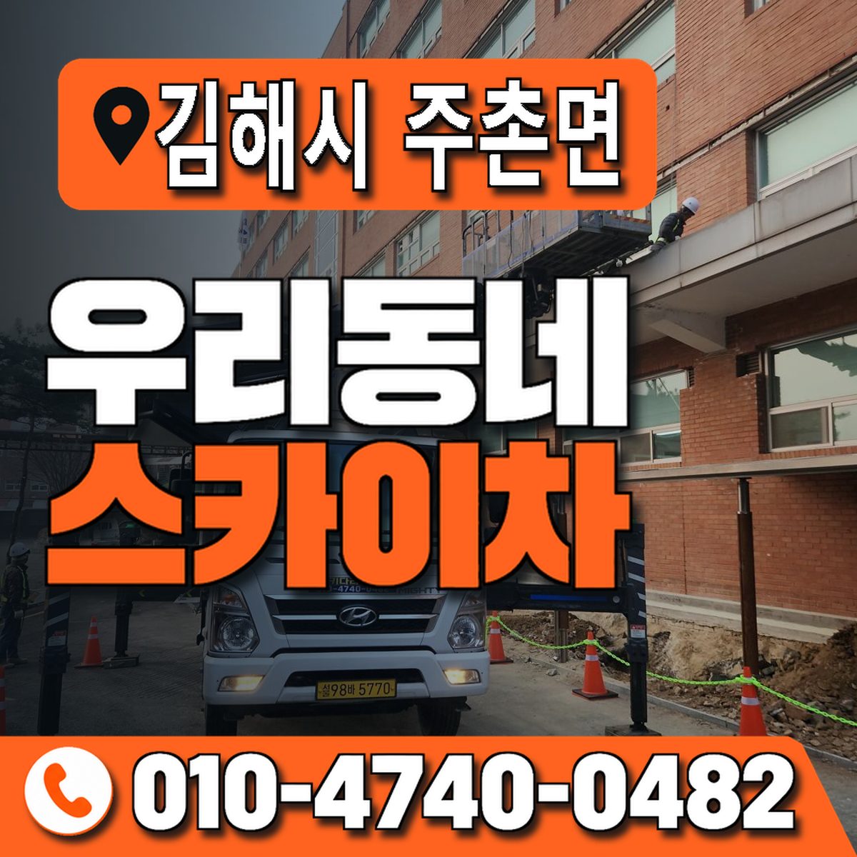 경상남도 김해시 주촌면 우리동네 스카이차 010-4740-0482