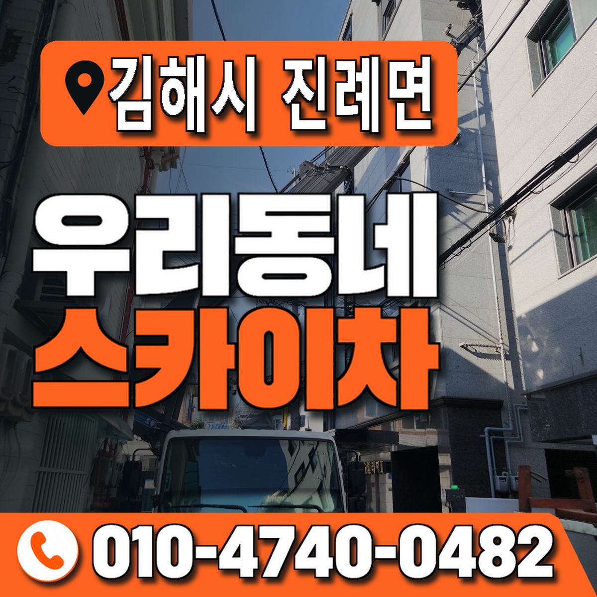 경상남도 김해시 진례면 우리동네 스카이차 010-4740-0482