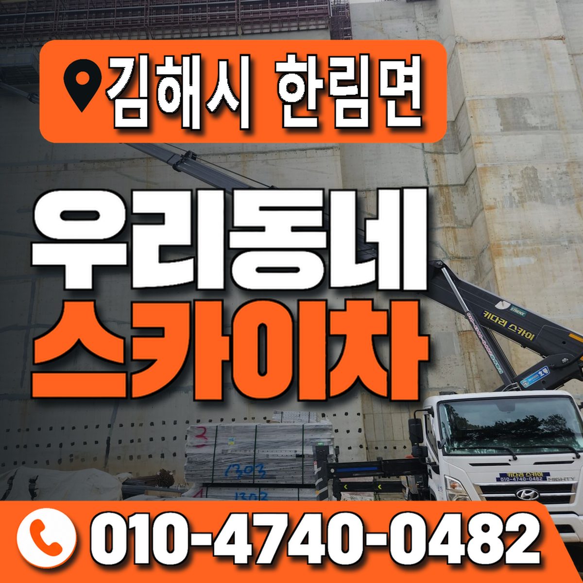 경상남도 김해시 한림면 우리동네 스카이차 010-4740-0482
