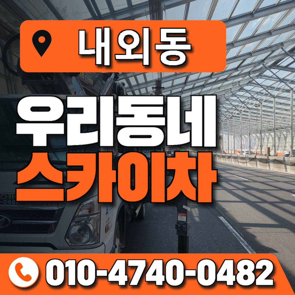 내외동 우리동네 스카이차 010-4740-0482