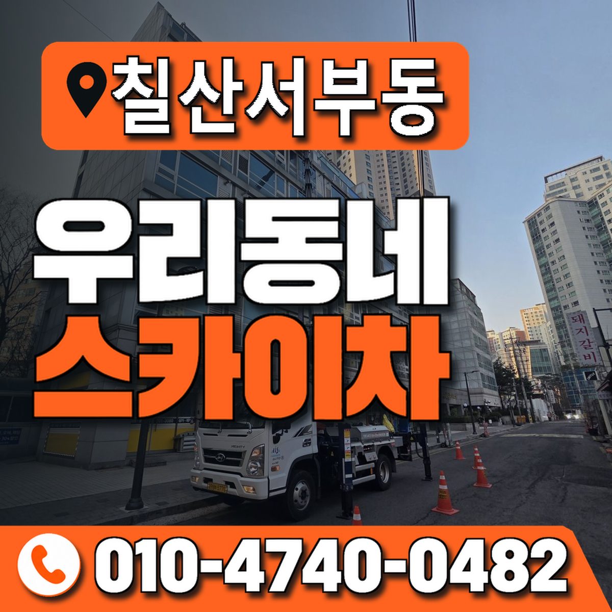 칠산서부동 우리동네 스카이차 010-4740-0482