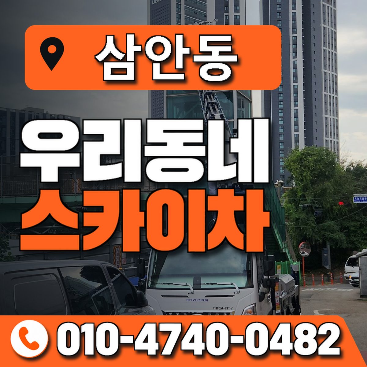 삼안동 우리동네 스카이차 010-4740-0482