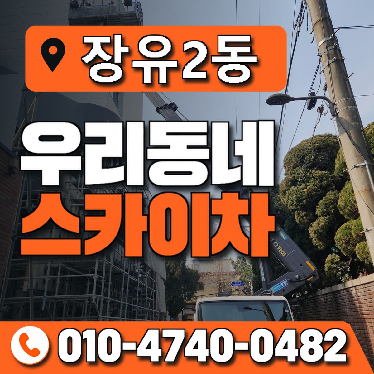 장유2동 우리동네 스카이차 010-4740-0482