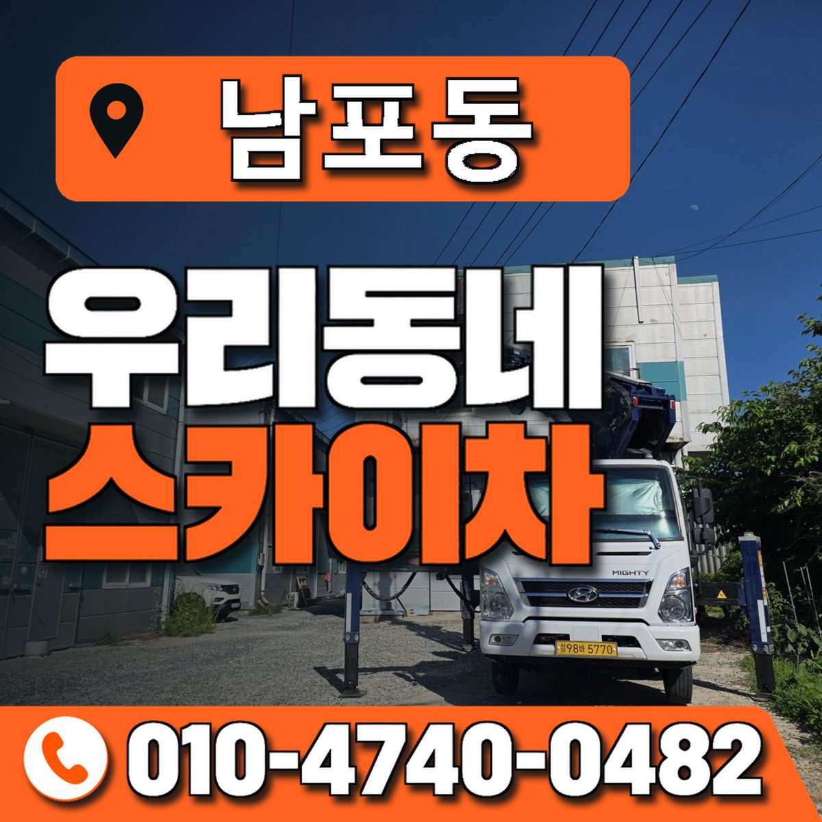 남포동 스카이차 장비 상담 안내