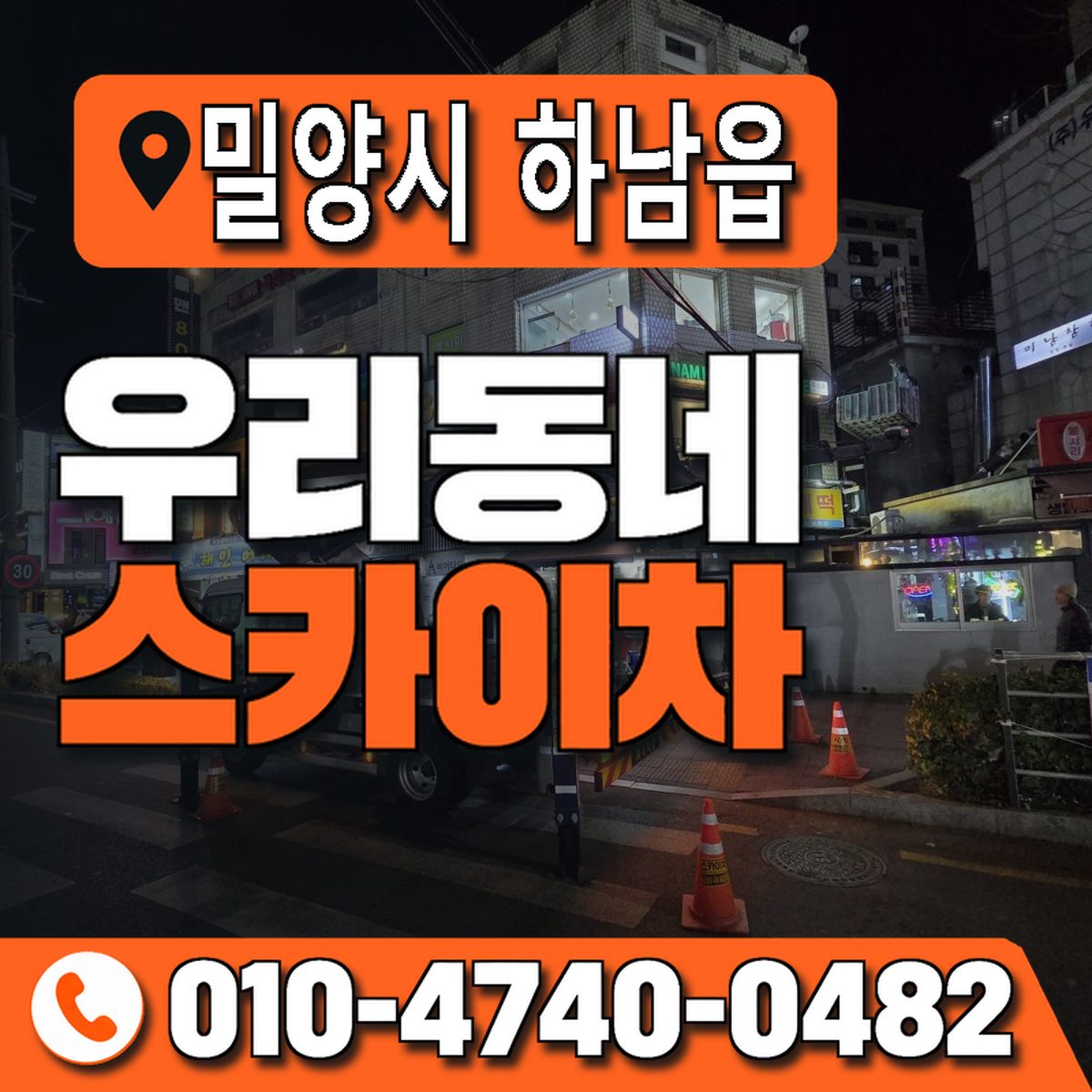 경상남도 밀양시 하남읍 우리동네 스카이차 010-4740-0482