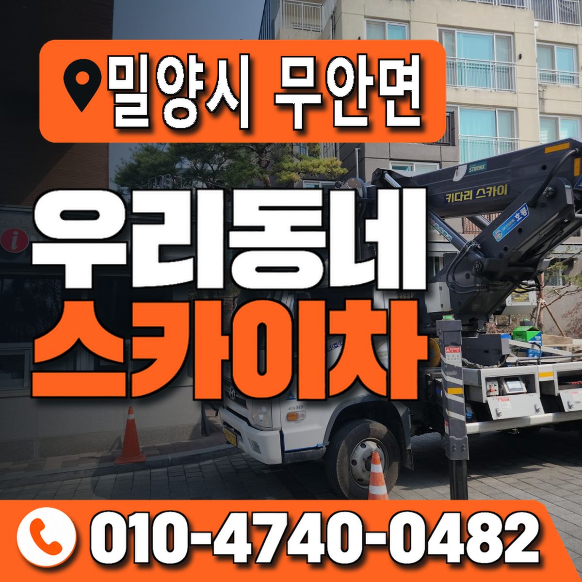 경상남도 밀양시 무안면 우리동네 스카이차 010-4740-0482