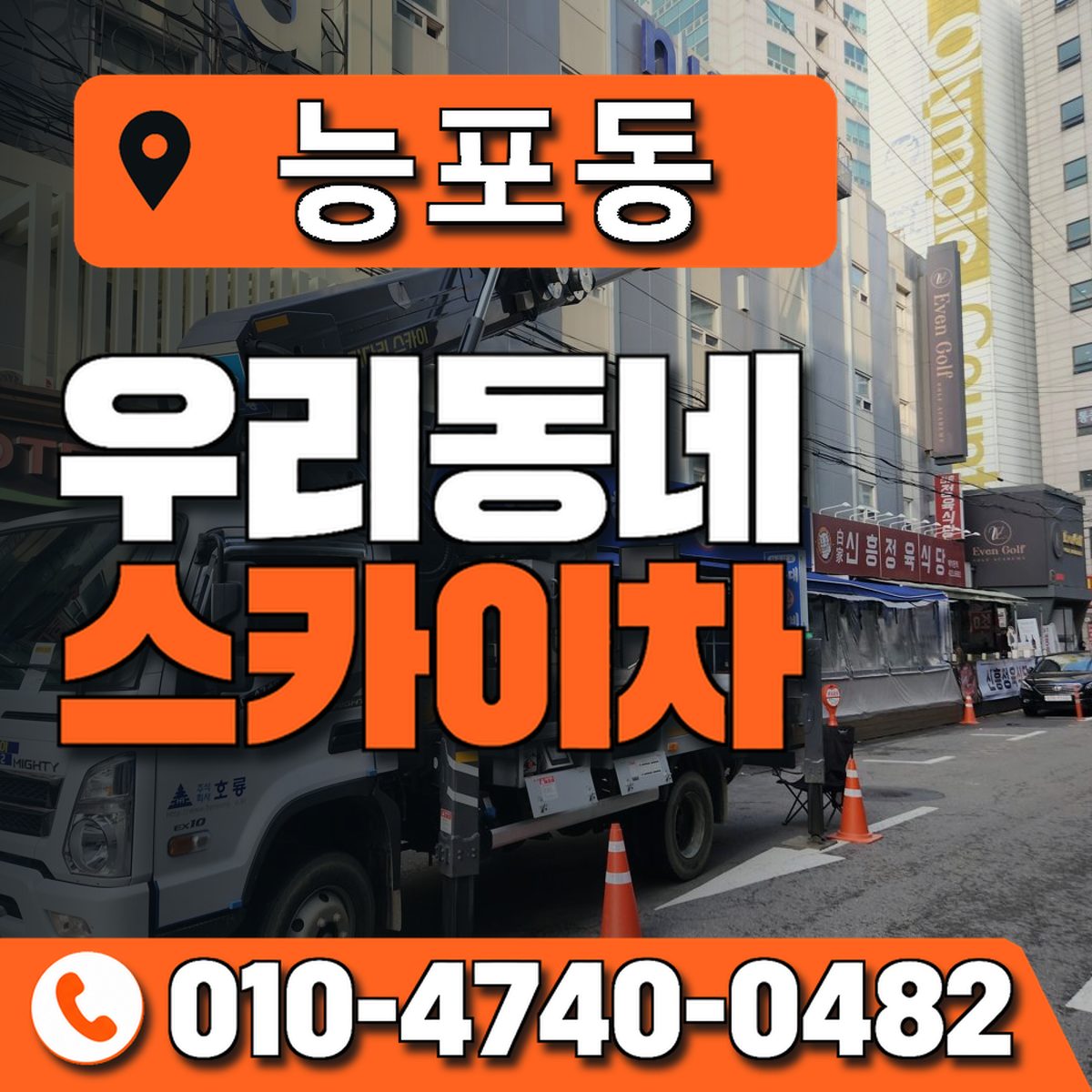 능포동 스카이차 장비 상담 안내