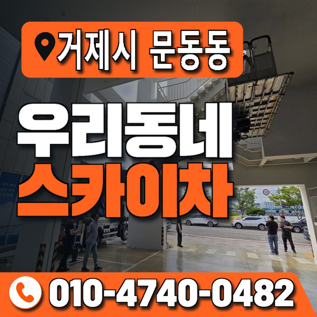 경상남도 거제시 문동동 우리동네 스카이차 010-4740-0482