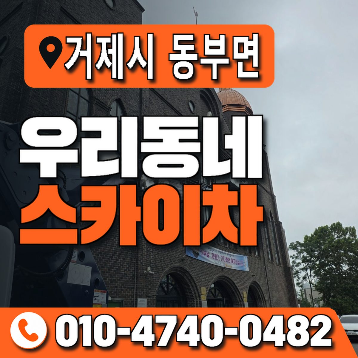 경상남도 거제시 동부면 우리동네 스카이차 010-4740-0482