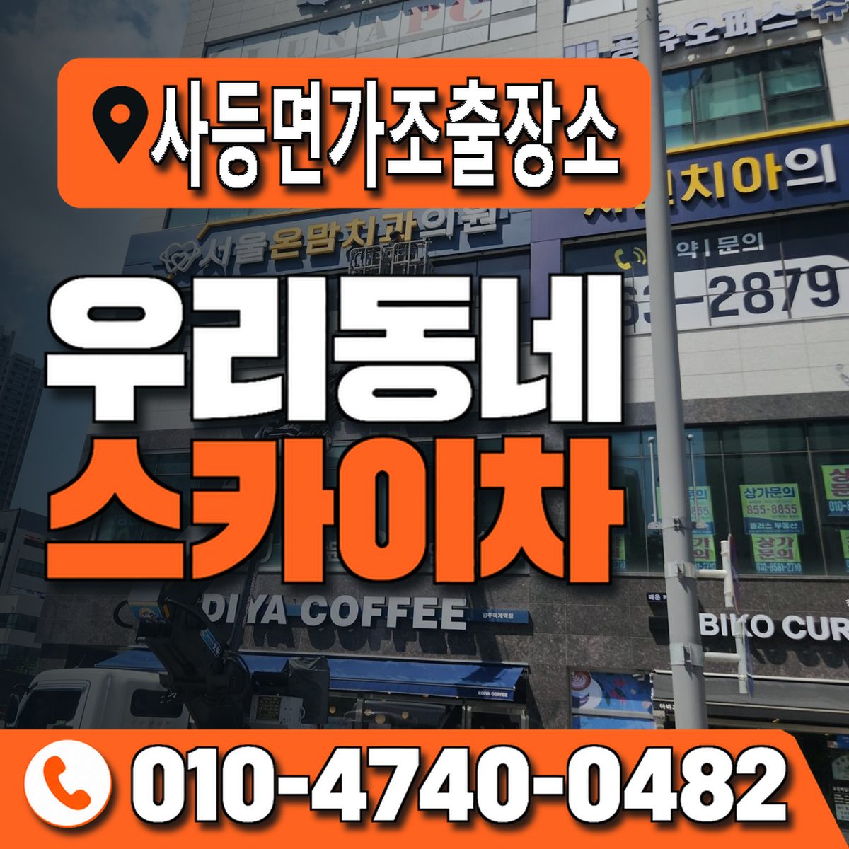 사등면가조출장소 우리동네 스카이차 010-4740-0482