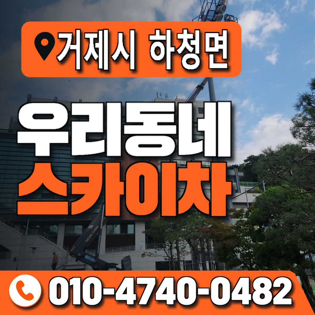 경상남도 거제시 하청면 우리동네 스카이차 010-4740-0482