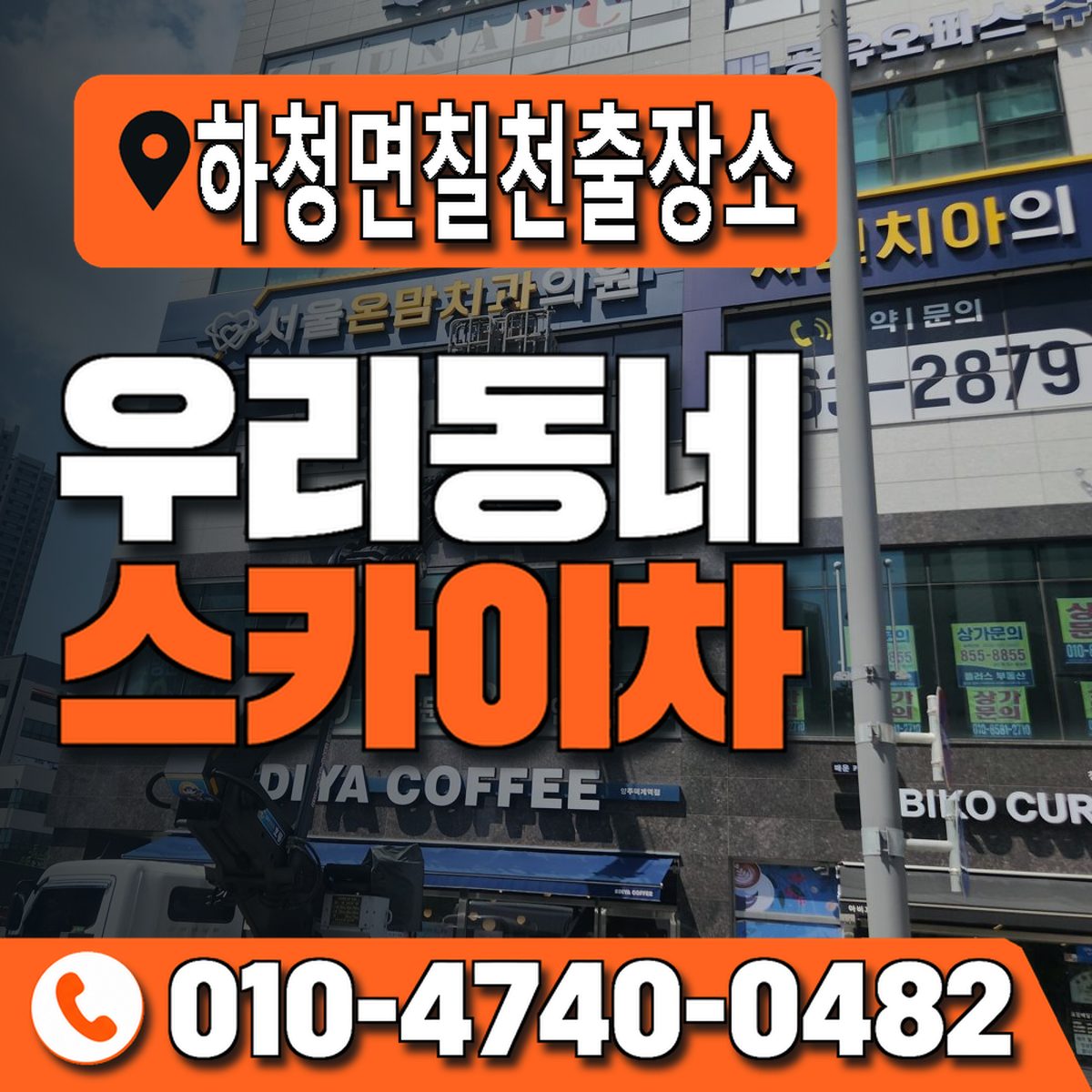하청면칠천출장소 우리동네 스카이차 010-4740-0482