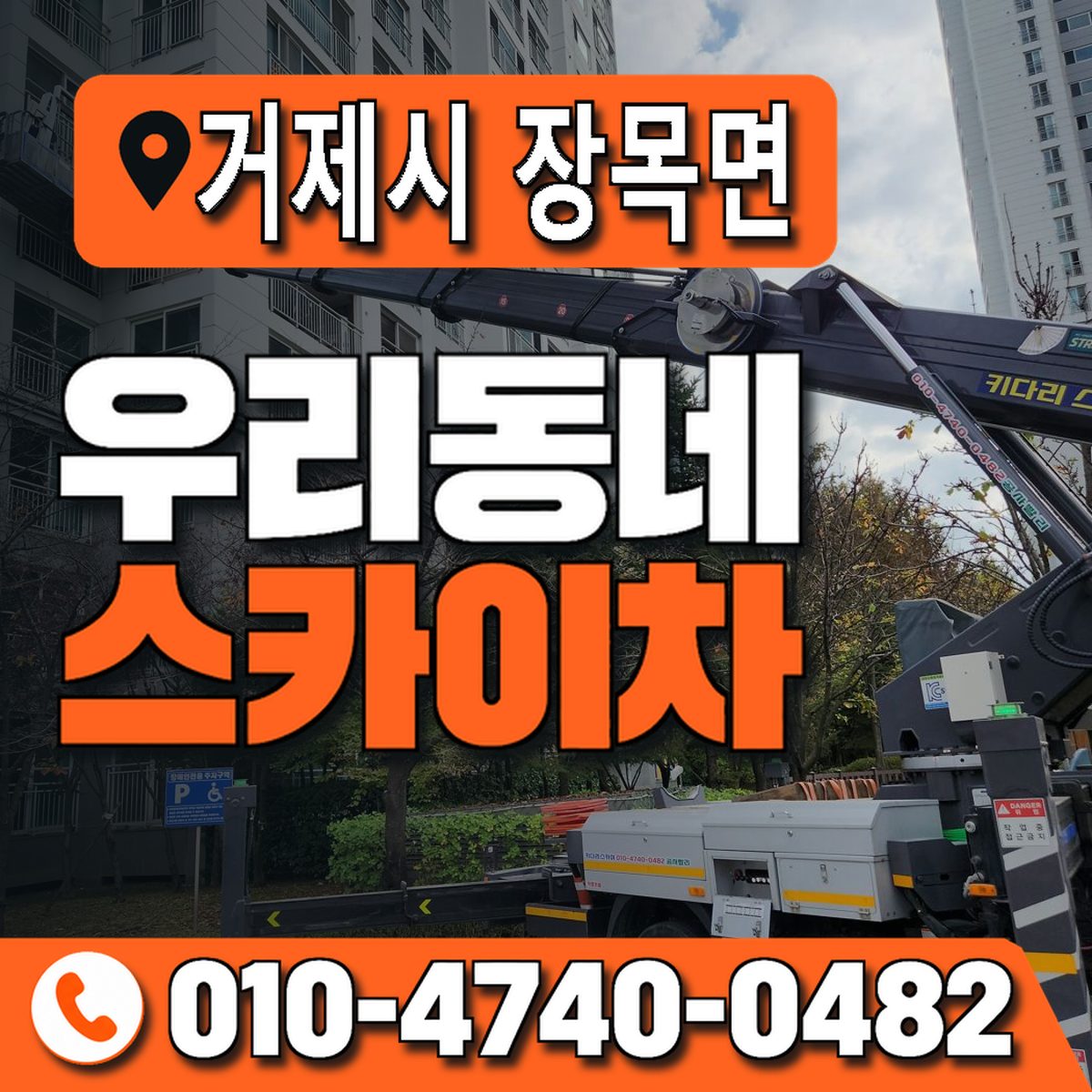 경상남도 거제시 장목면 우리동네 스카이차 010-4740-0482