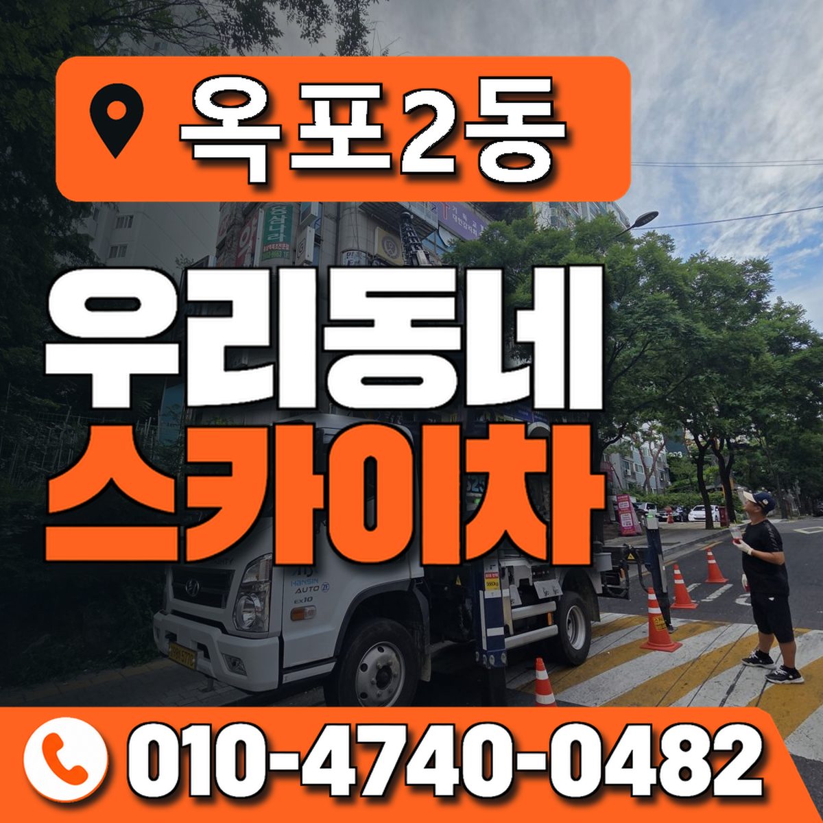 옥포2동 우리동네 스카이차 010-4740-0482