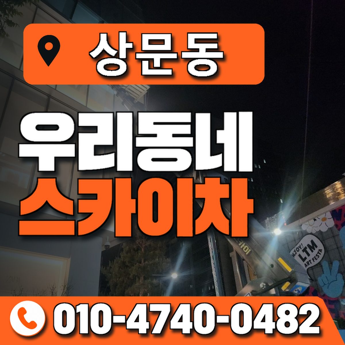 상문동 우리동네 스카이차 010-4740-0482