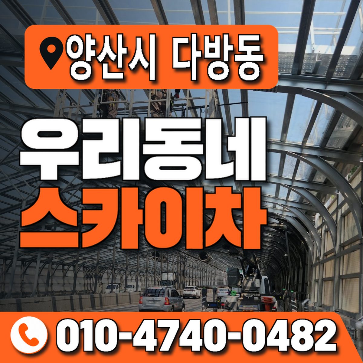 경상남도 양산시 다방동 우리동네 스카이차 010-4740-0482