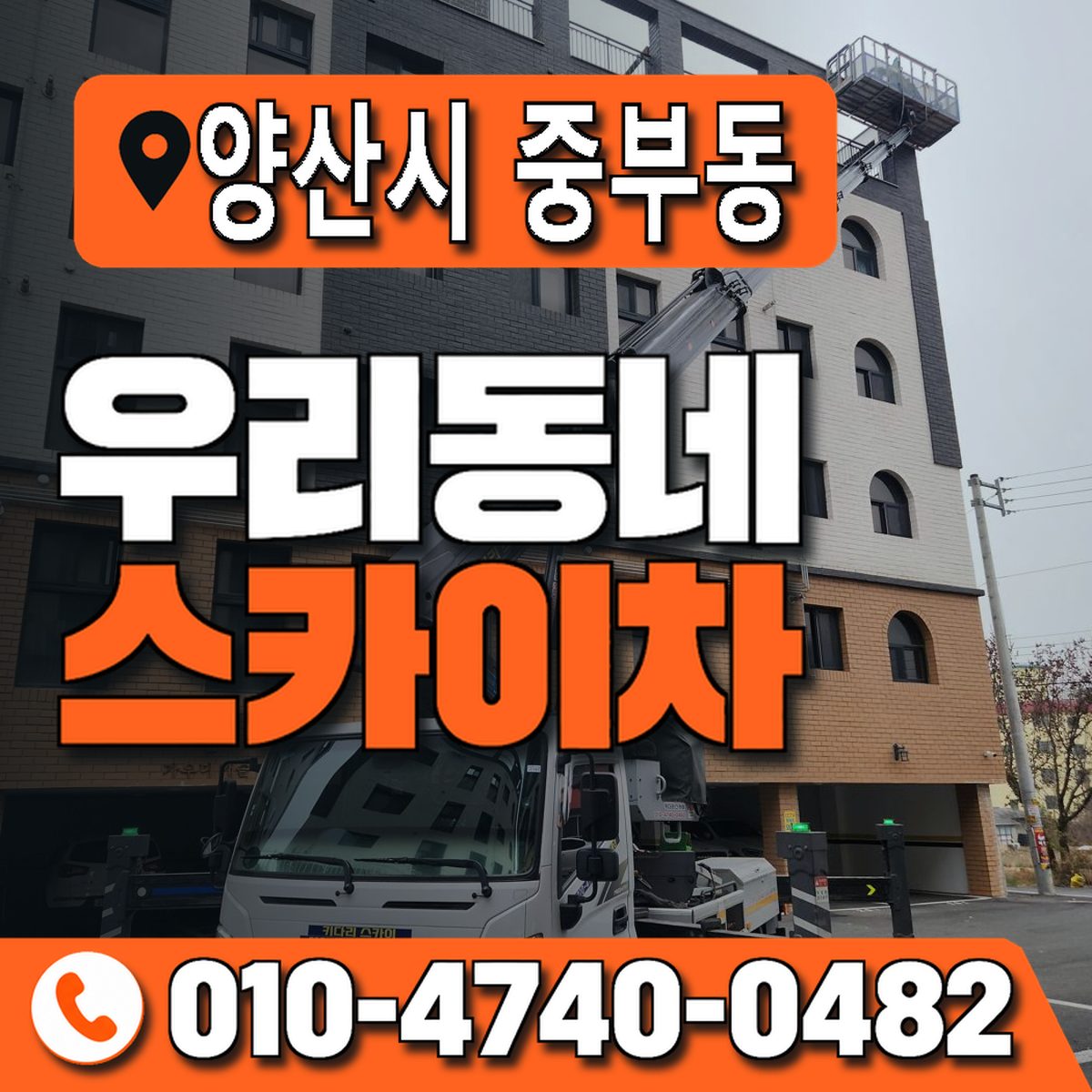 경상남도 양산시 중부동 우리동네 스카이차 010-4740-0482
