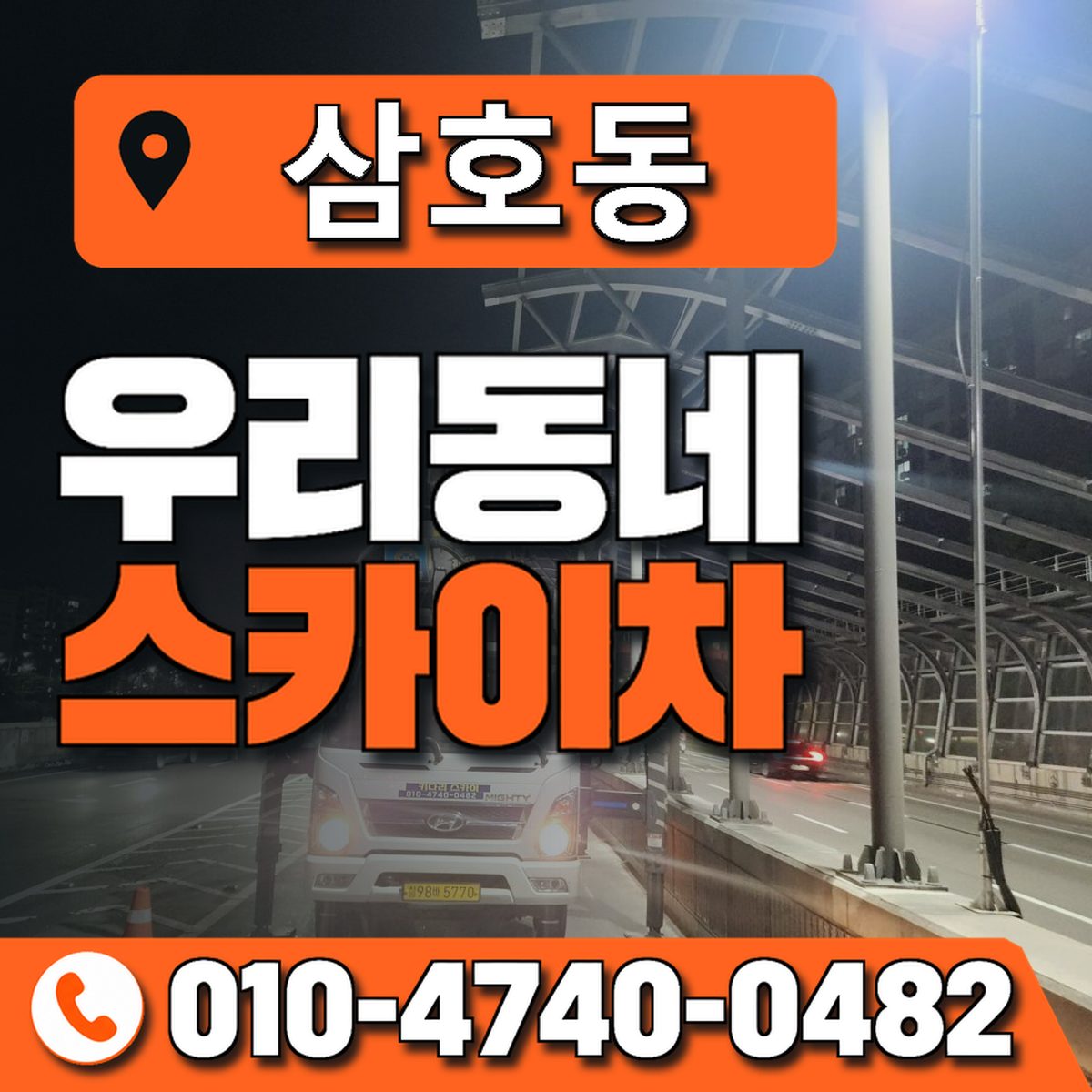 삼호동 스카이차 장비 상담 안내