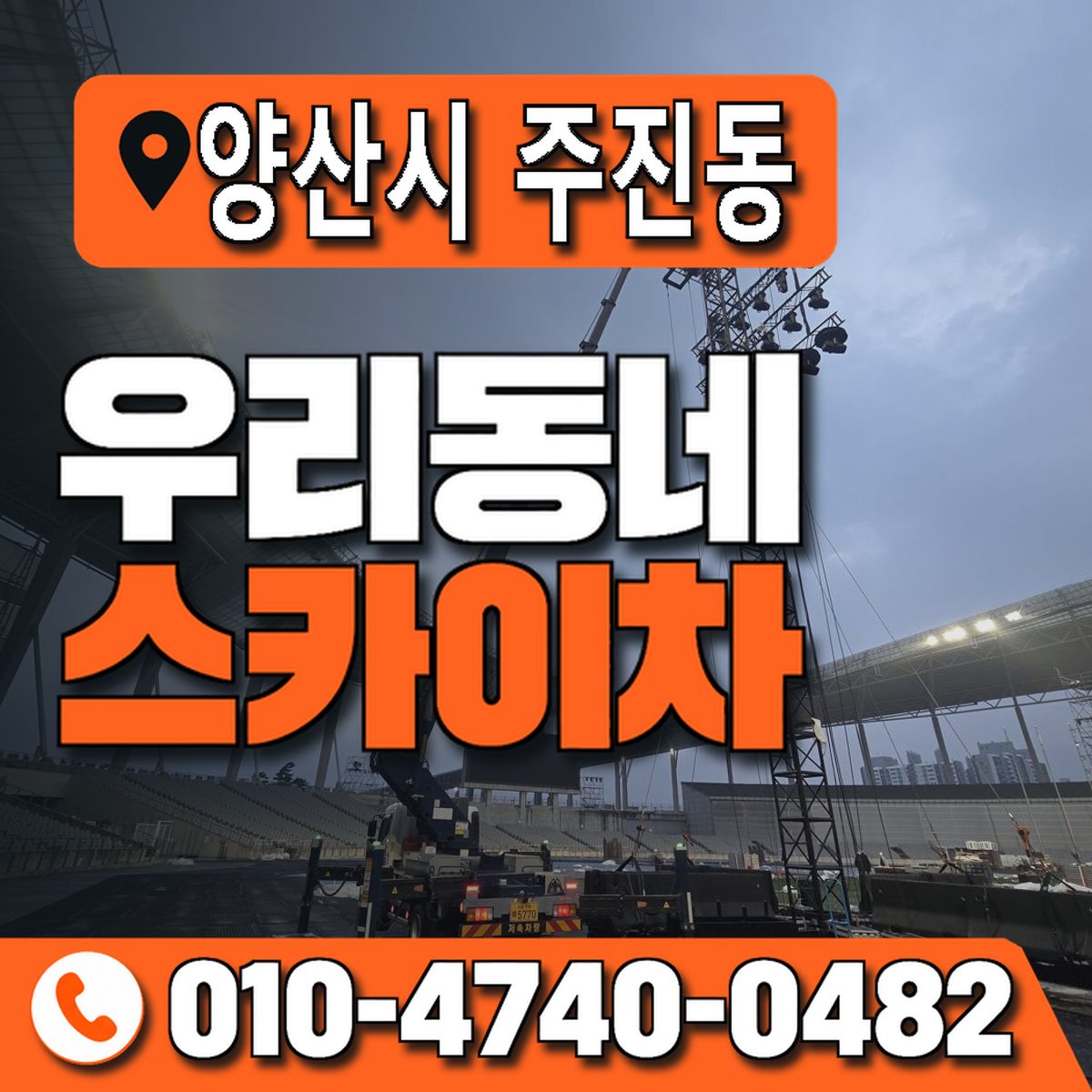 경상남도 양산시 주진동 우리동네 스카이차 010-4740-0482