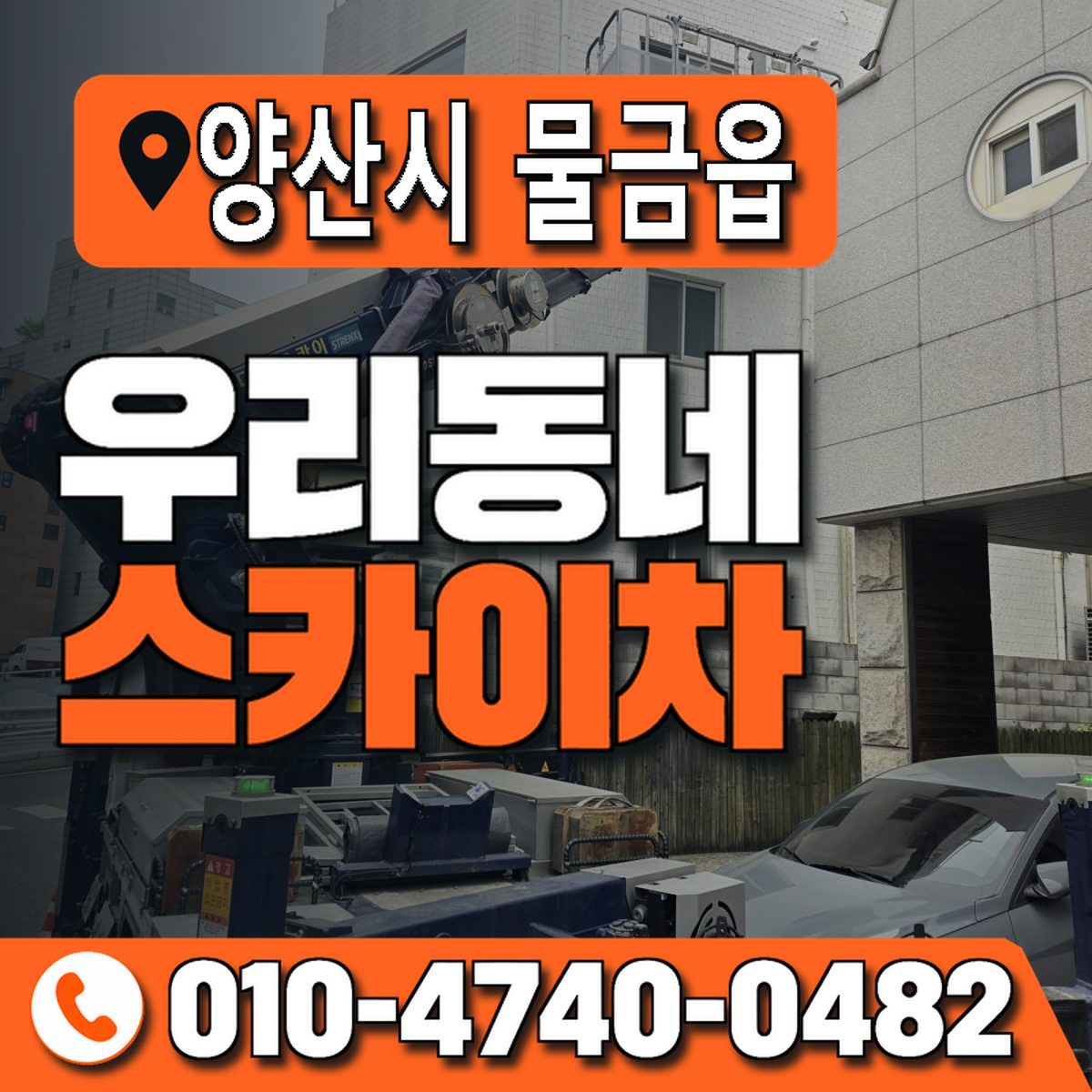 경상남도 양산시 물금읍 우리동네 스카이차 010-4740-0482