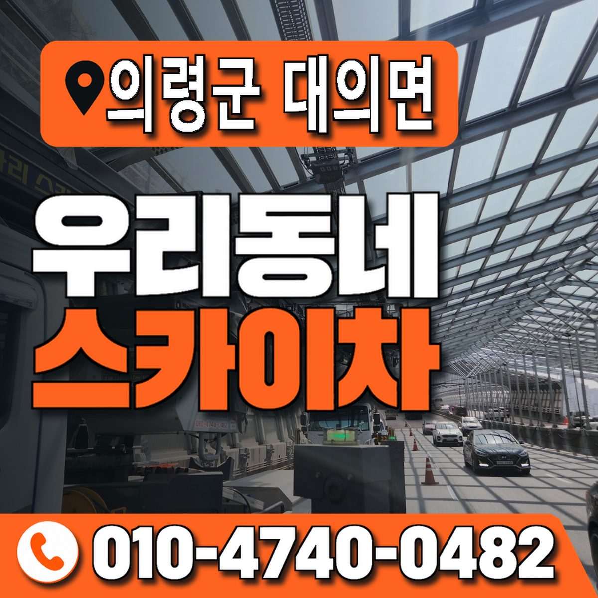 경상남도 의령군 대의면 우리동네 스카이차 010-4740-0482