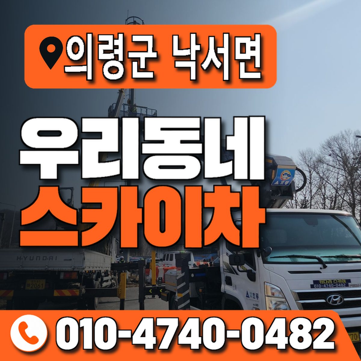 경상남도 의령군 낙서면 우리동네 스카이차 010-4740-0482
