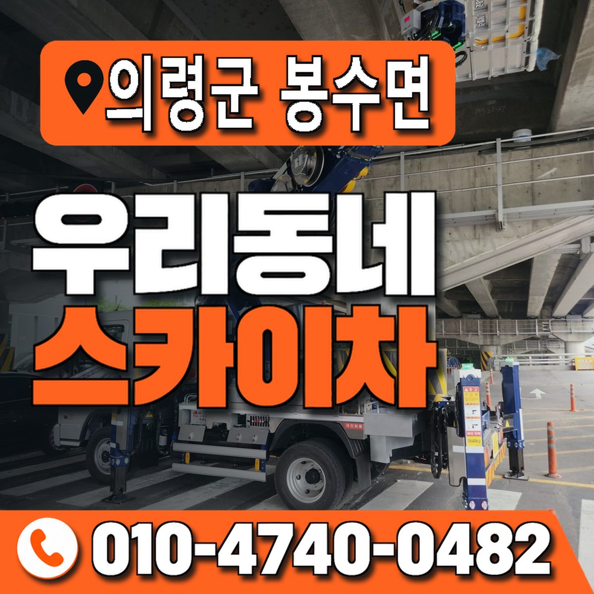 경상남도 의령군 봉수면 우리동네 스카이차 010-4740-0482