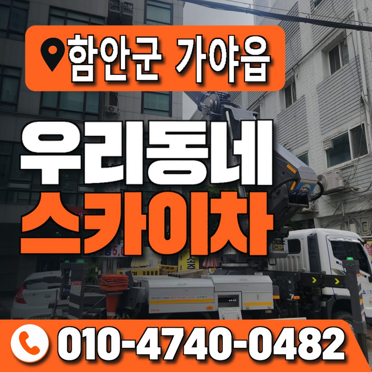 경상남도 함안군 가야읍 우리동네 스카이차 010-4740-0482