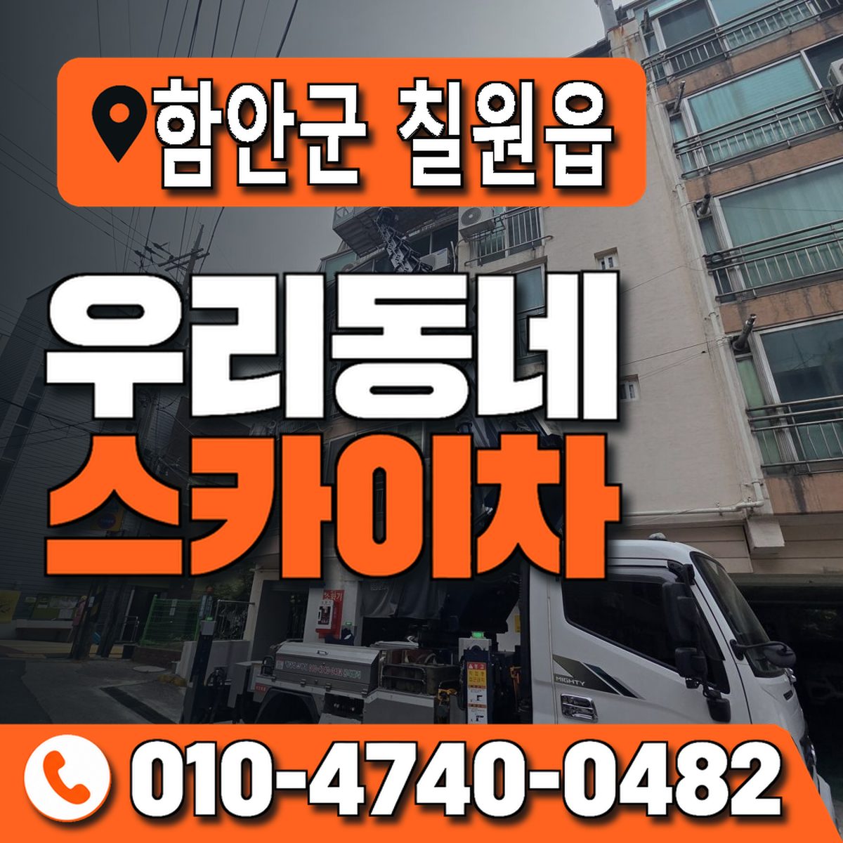 경상남도 함안군 칠원읍 우리동네 스카이차 010-4740-0482
