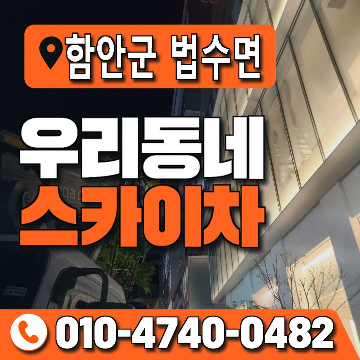 경상남도 함안군 법수면 우리동네 스카이차 010-4740-0482